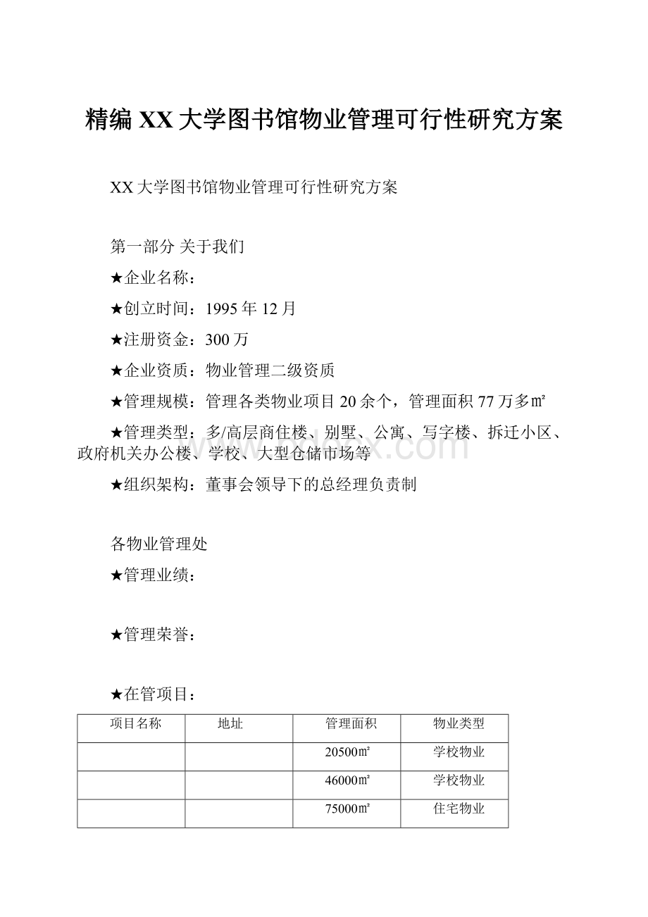 精编XX大学图书馆物业管理可行性研究方案.docx_第1页