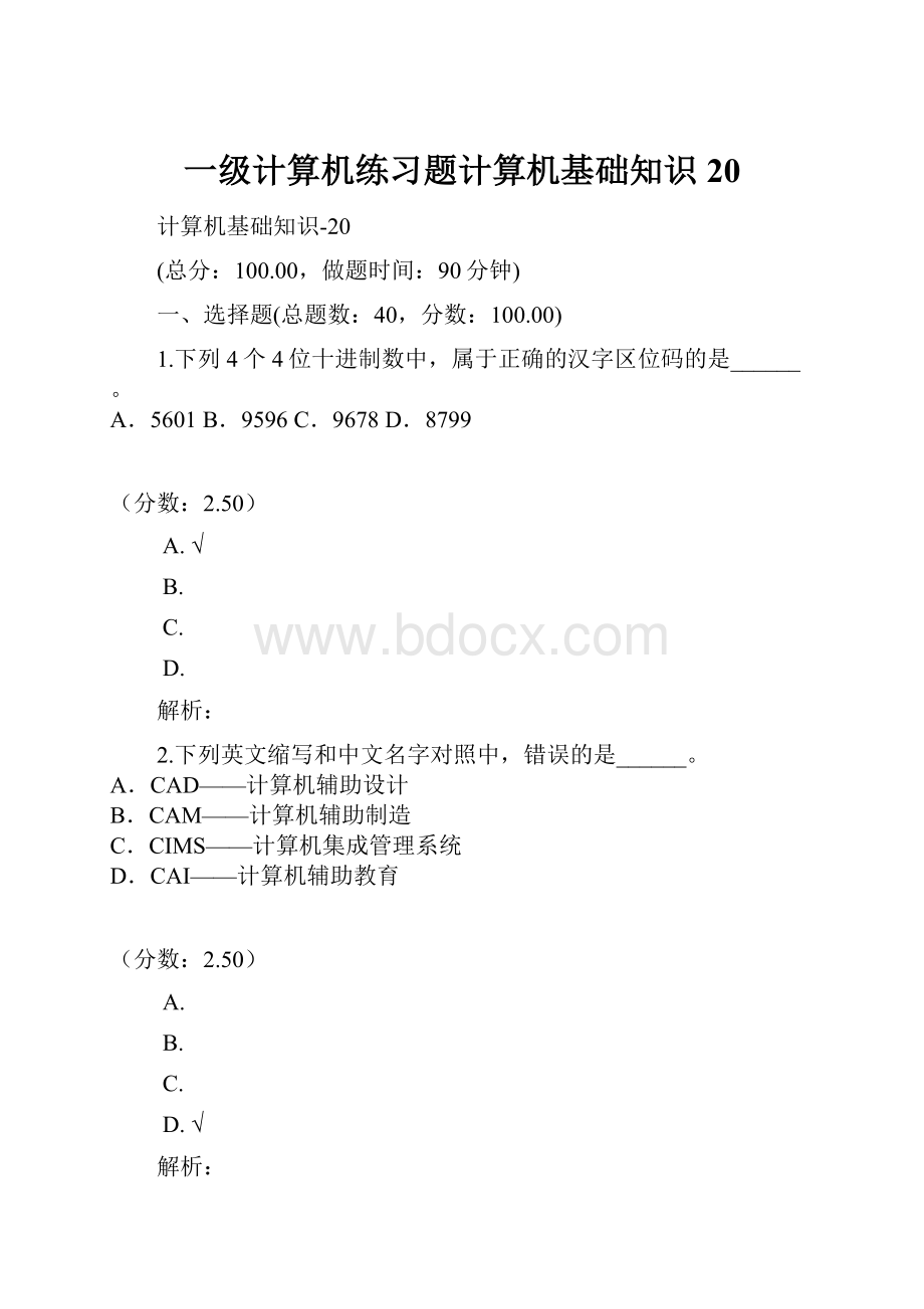 一级计算机练习题计算机基础知识20.docx