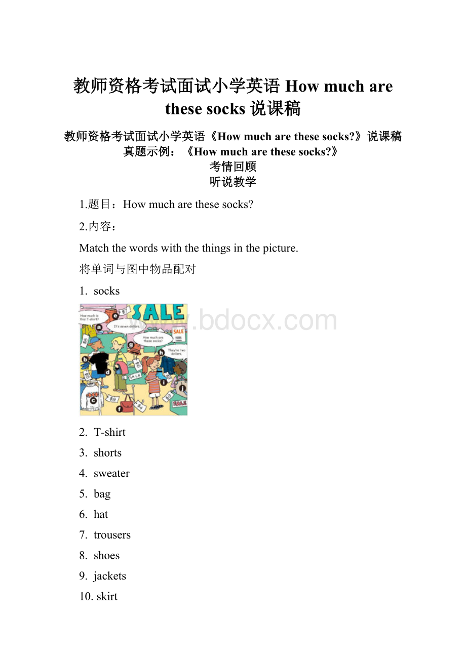 教师资格考试面试小学英语How much are these socks说课稿.docx_第1页