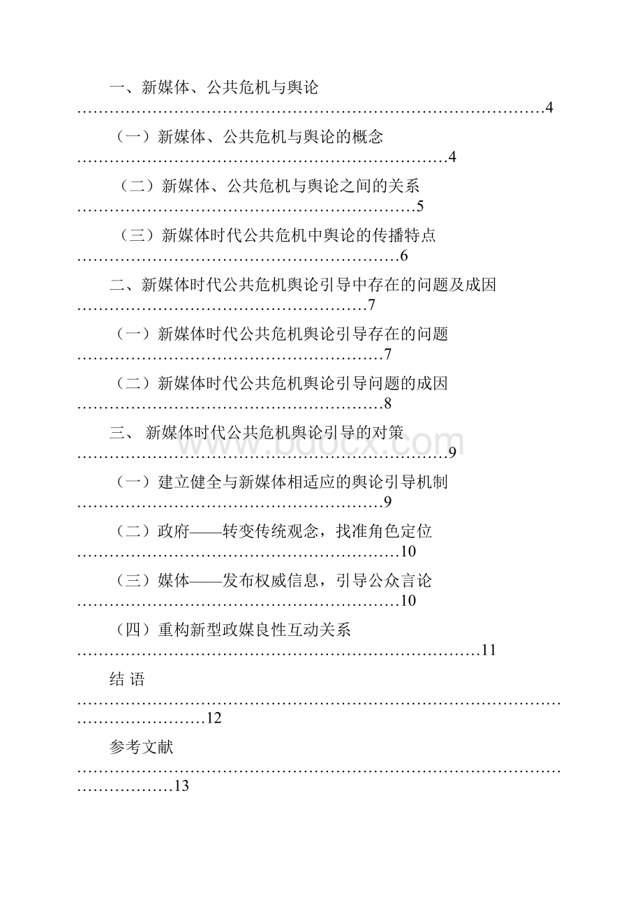 新媒体时代公共危机舆论引导策略研究汉语言文学毕业论文.docx_第2页