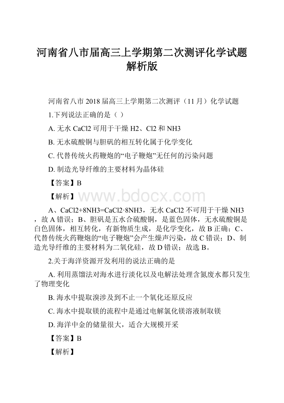 河南省八市届高三上学期第二次测评化学试题解析版.docx_第1页