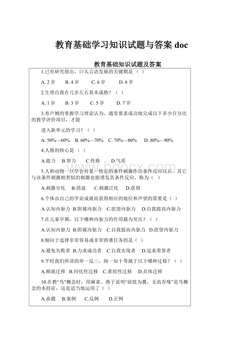 教育基础学习知识试题与答案doc.docx