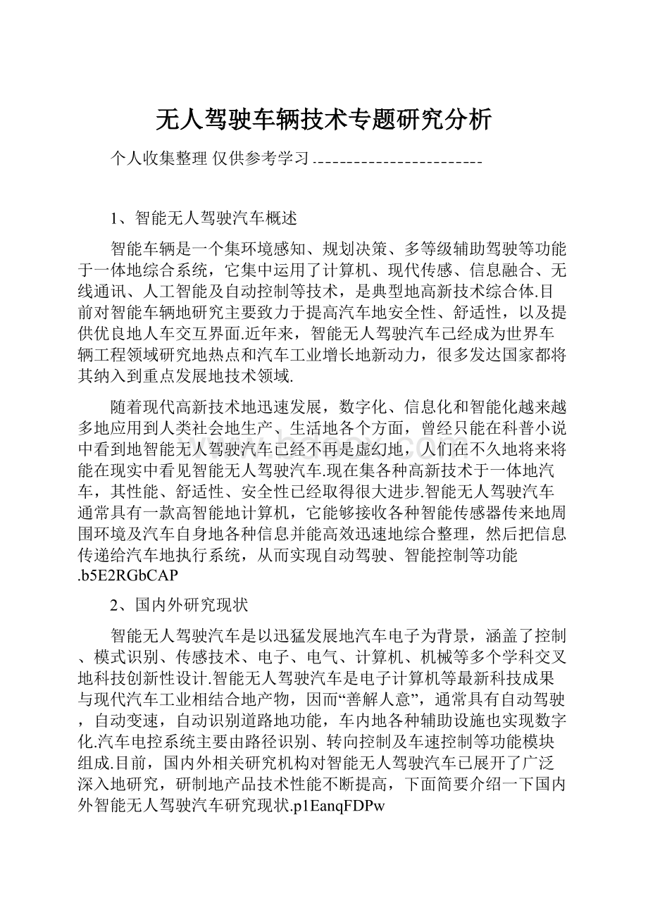 无人驾驶车辆技术专题研究分析.docx