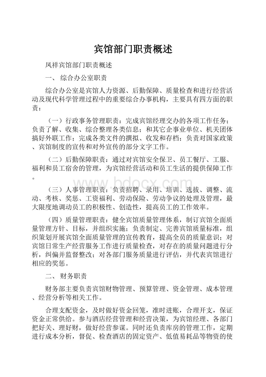 宾馆部门职责概述.docx