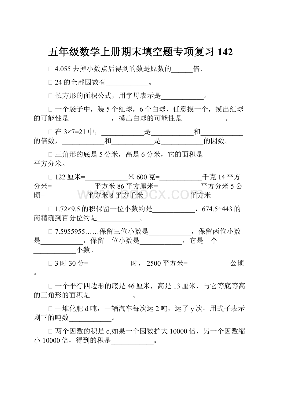 五年级数学上册期末填空题专项复习142.docx