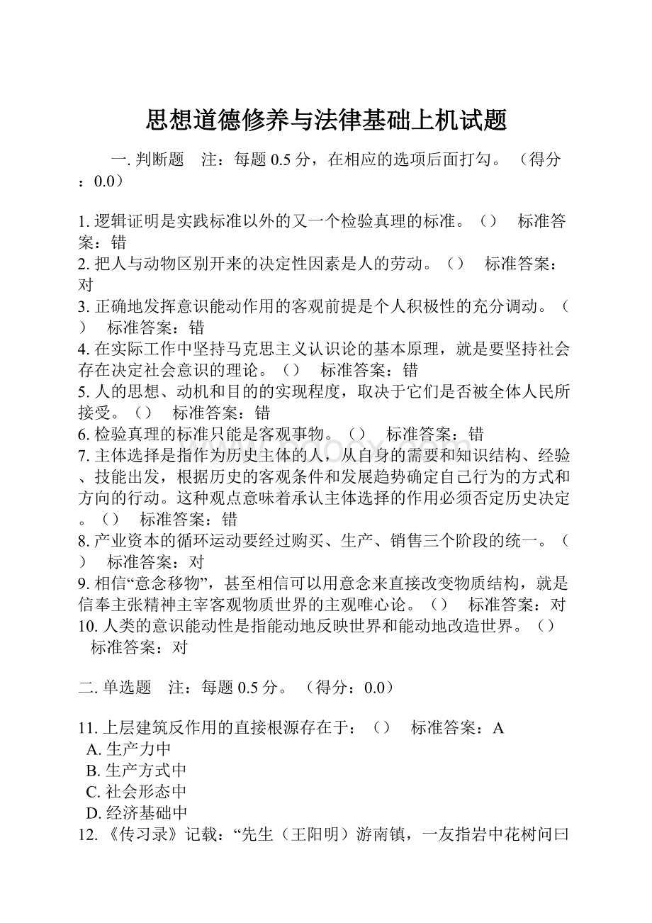 思想道德修养与法律基础上机试题.docx_第1页