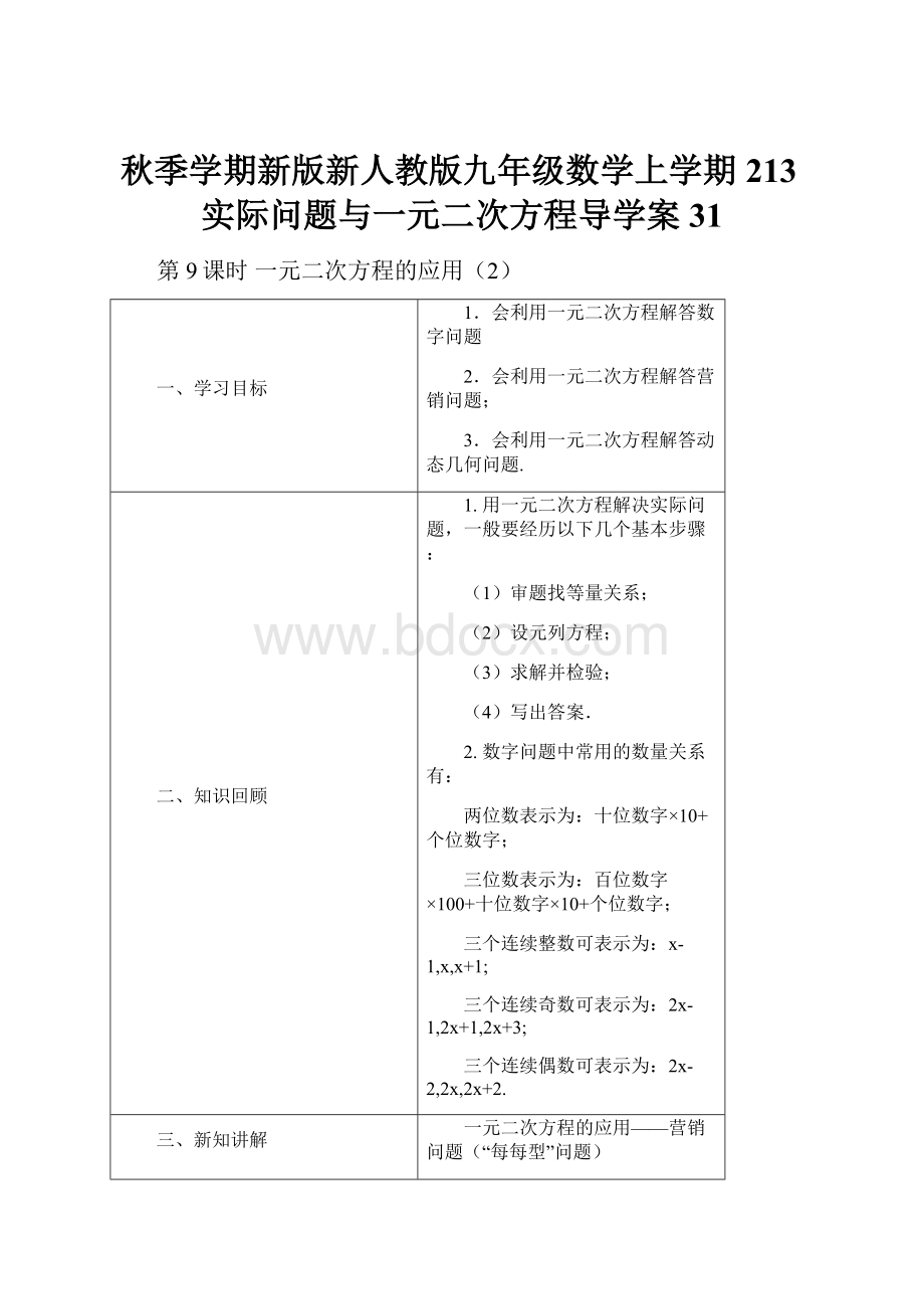 秋季学期新版新人教版九年级数学上学期213实际问题与一元二次方程导学案31.docx