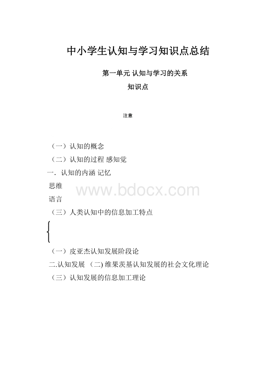 中小学生认知与学习知识点总结.docx