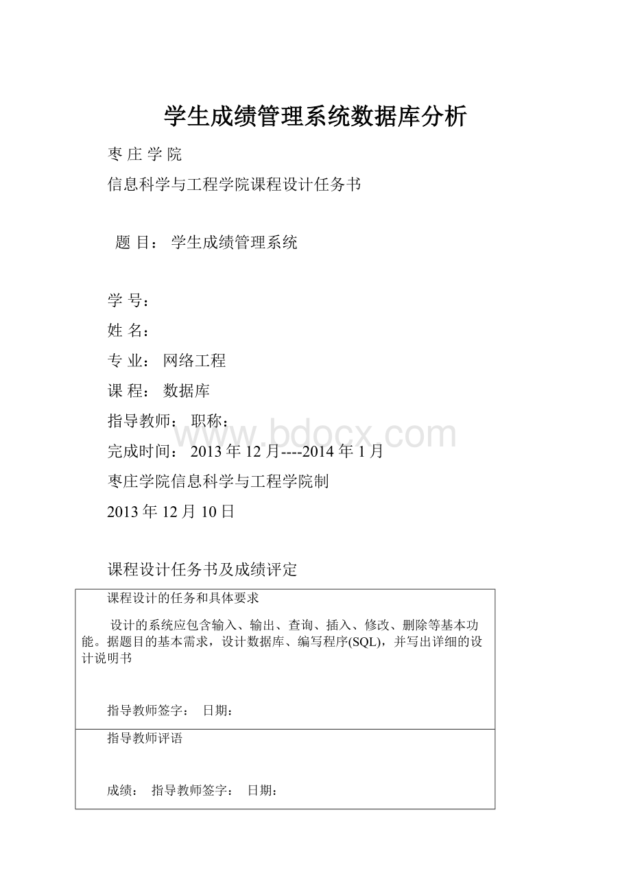 学生成绩管理系统数据库分析.docx_第1页