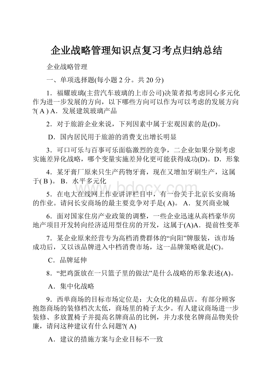 企业战略管理知识点复习考点归纳总结.docx