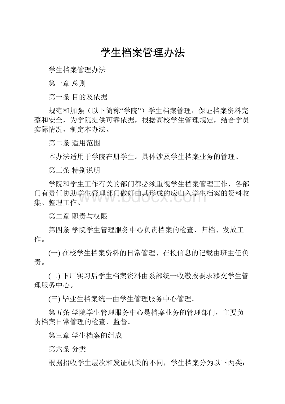 学生档案管理办法.docx