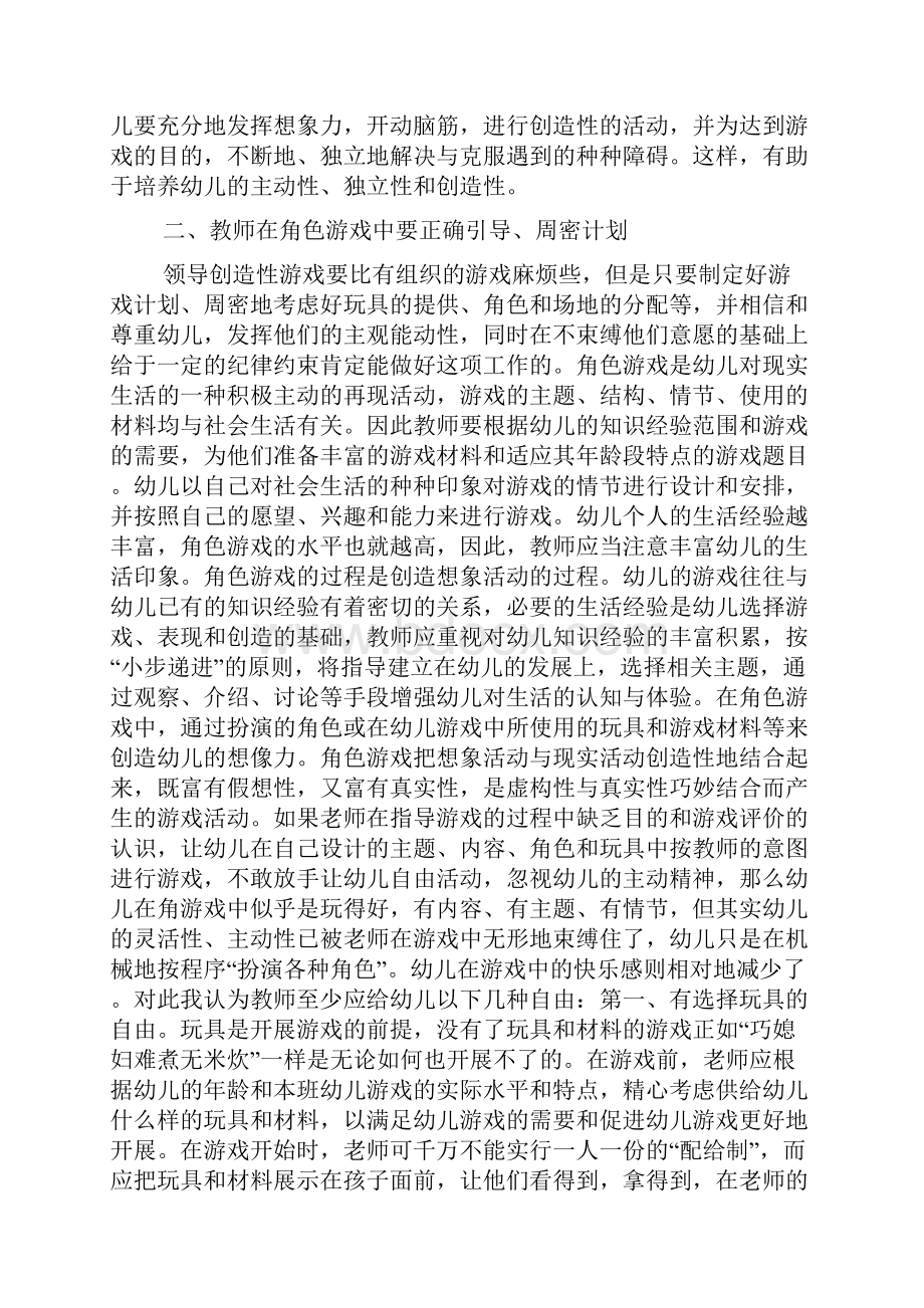 谈如何开展幼儿角色游戏活动如何开展游戏.docx_第2页