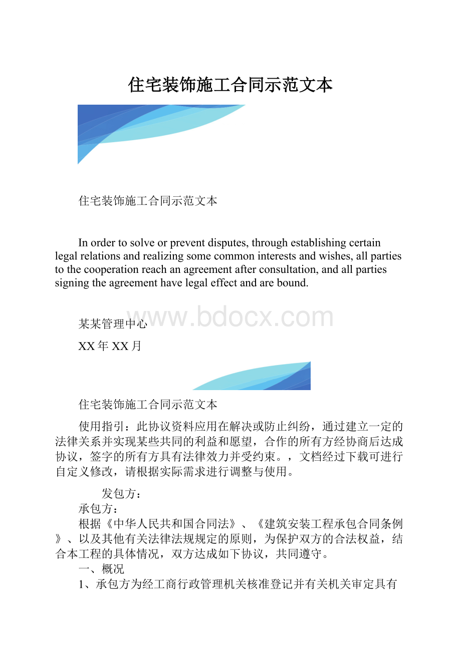 住宅装饰施工合同示范文本.docx_第1页