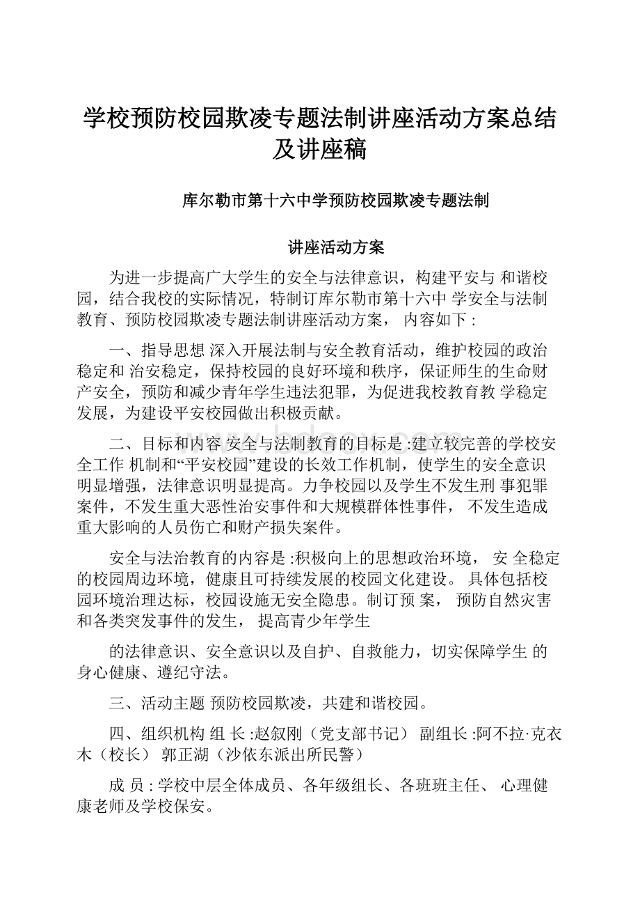 学校预防校园欺凌专题法制讲座活动方案总结及讲座稿.docx_第1页