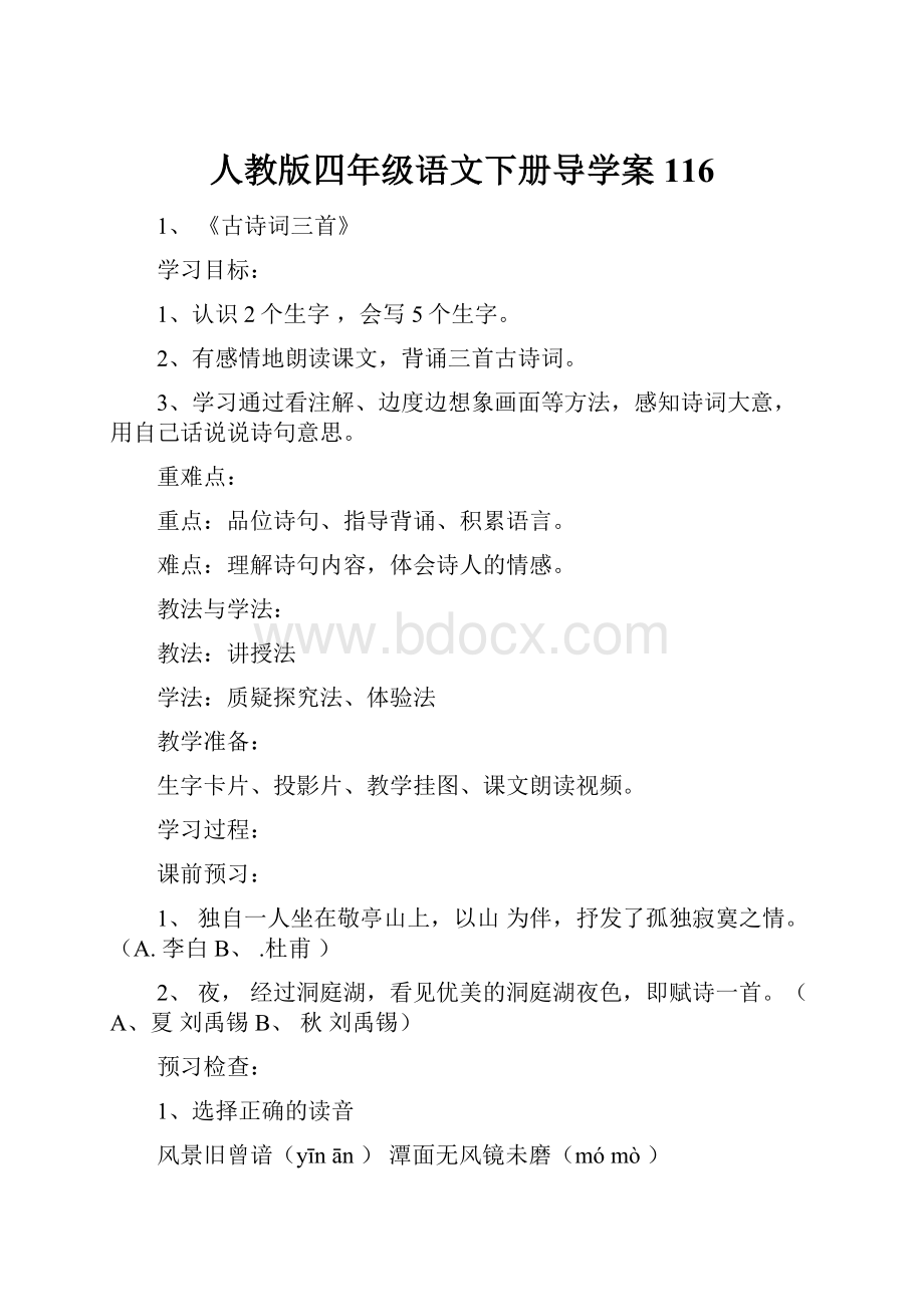 人教版四年级语文下册导学案116.docx_第1页