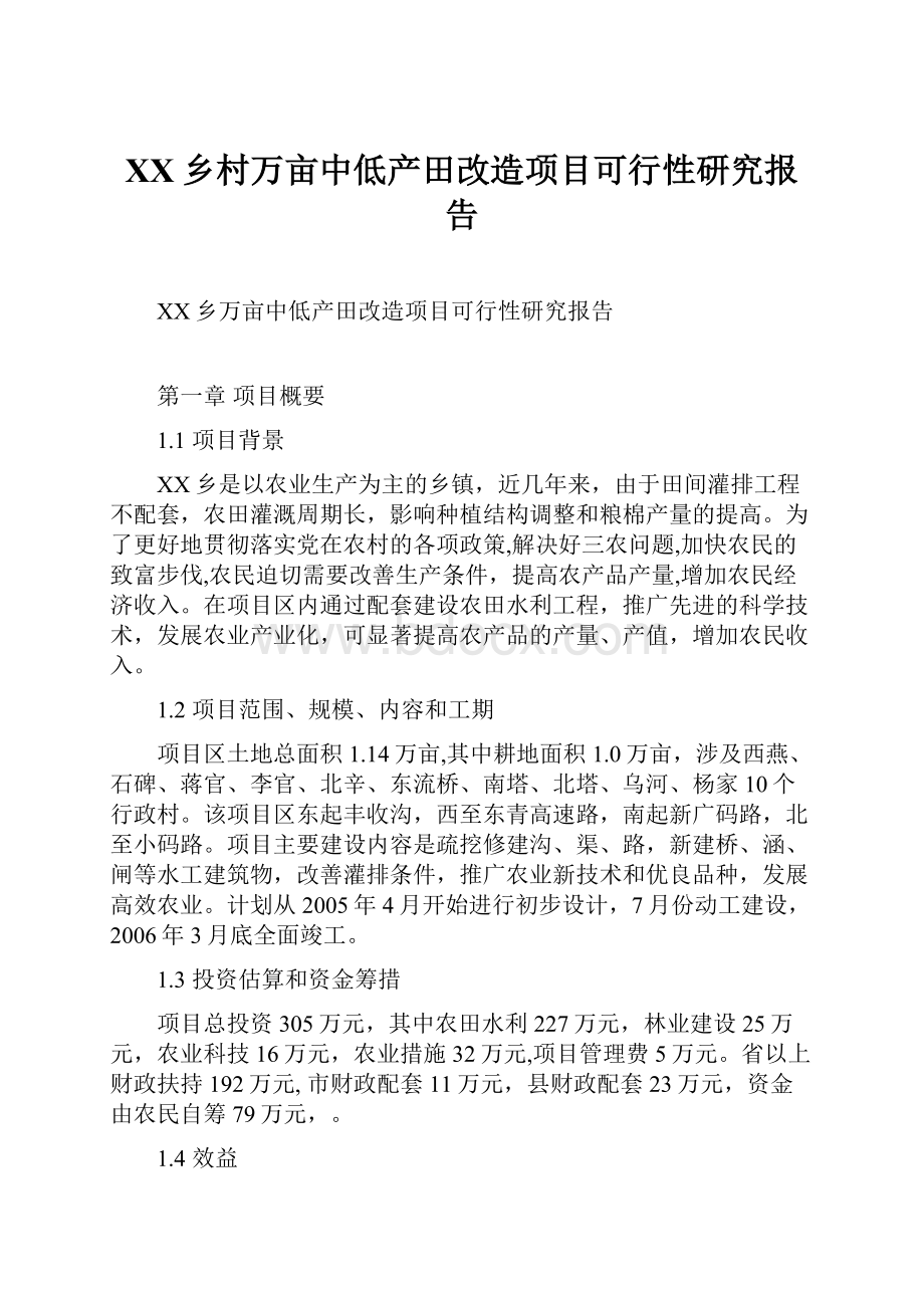 XX乡村万亩中低产田改造项目可行性研究报告.docx