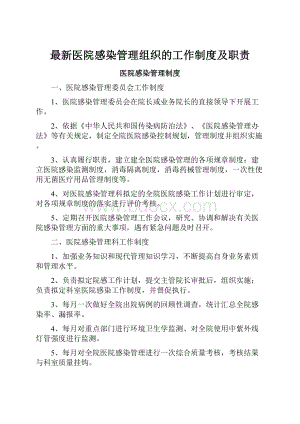 最新医院感染管理组织的工作制度及职责.docx