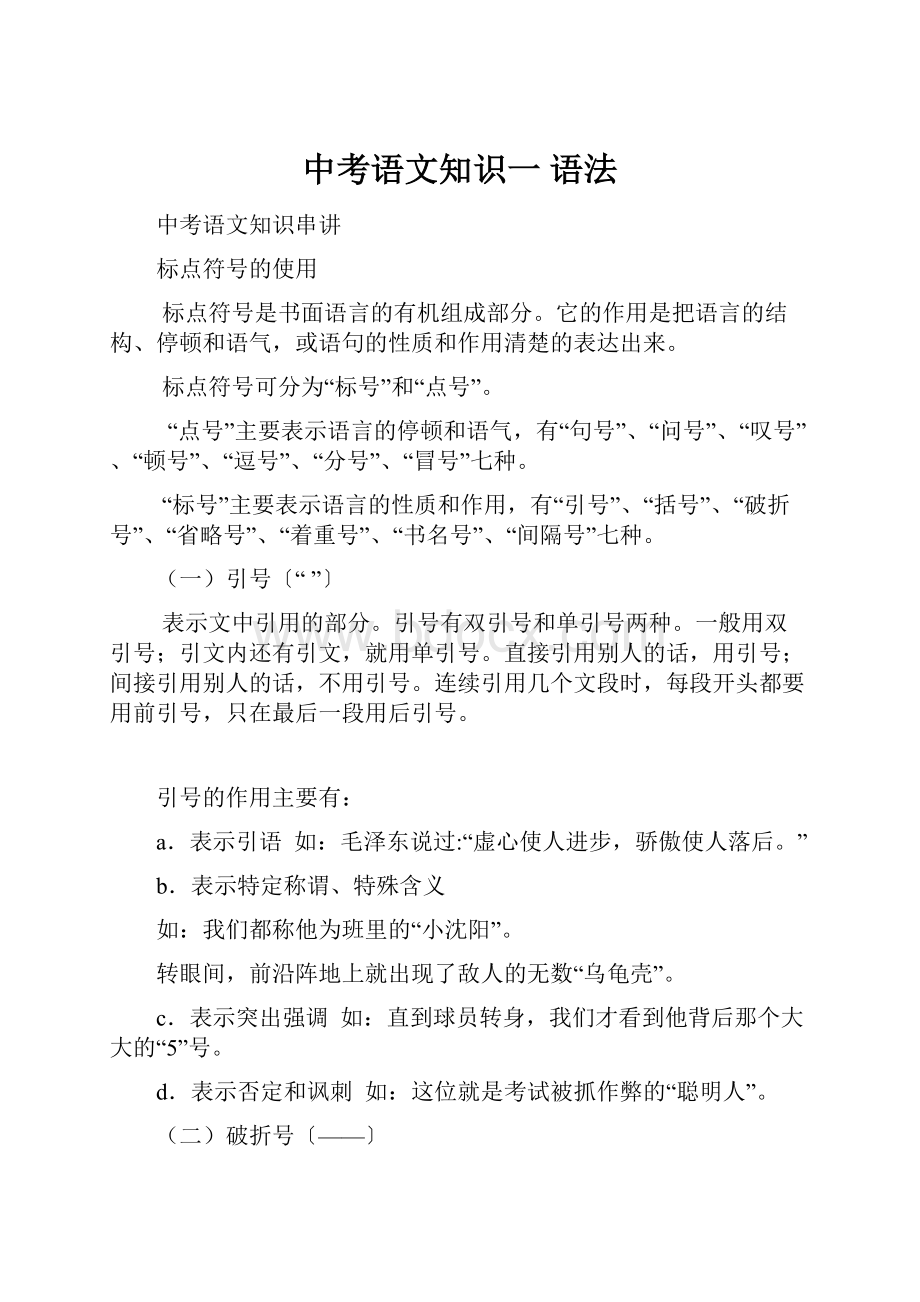 中考语文知识一 语法.docx_第1页