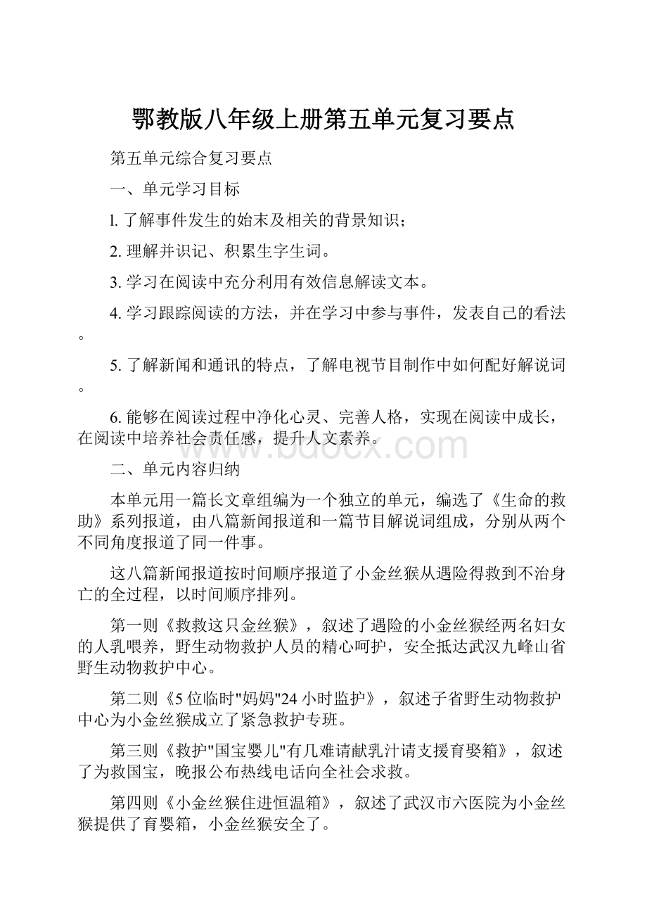 鄂教版八年级上册第五单元复习要点.docx_第1页