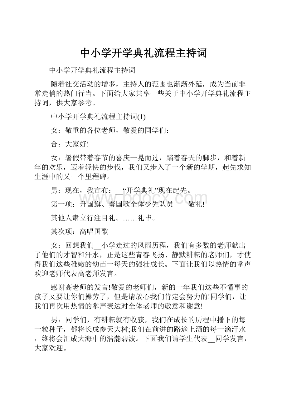 中小学开学典礼流程主持词.docx_第1页