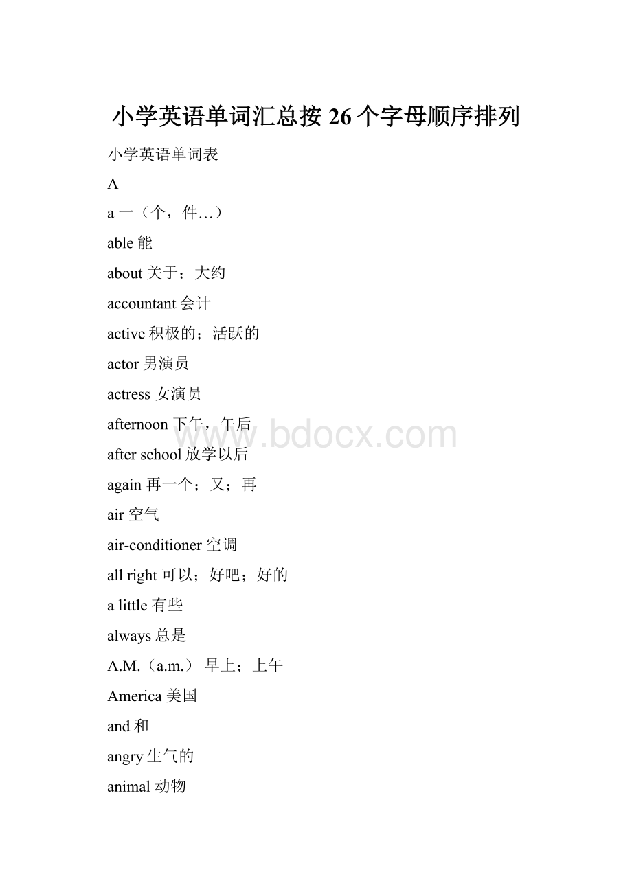 小学英语单词汇总按26个字母顺序排列.docx_第1页