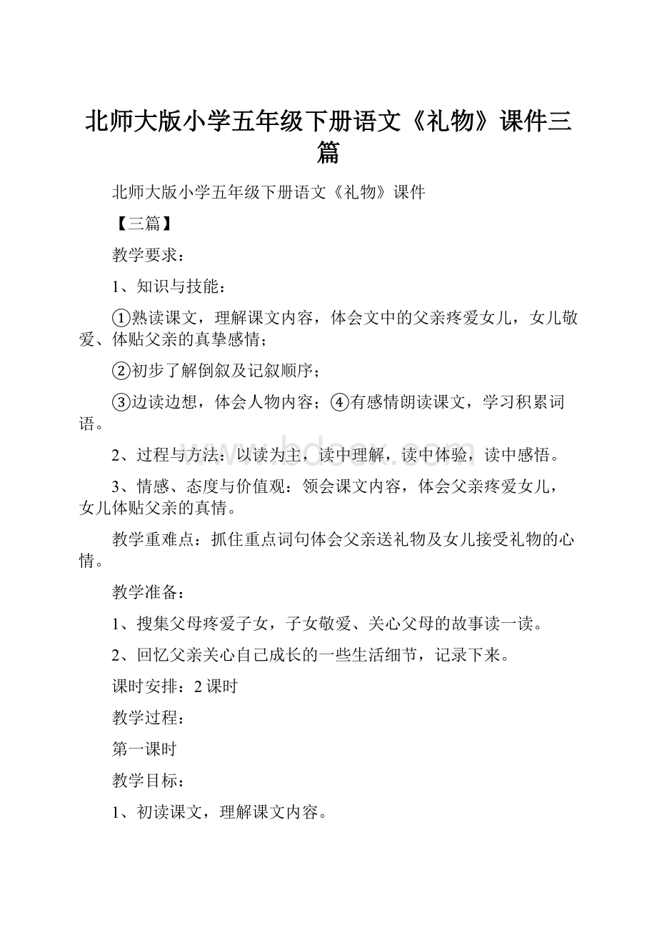 北师大版小学五年级下册语文《礼物》课件三篇.docx_第1页