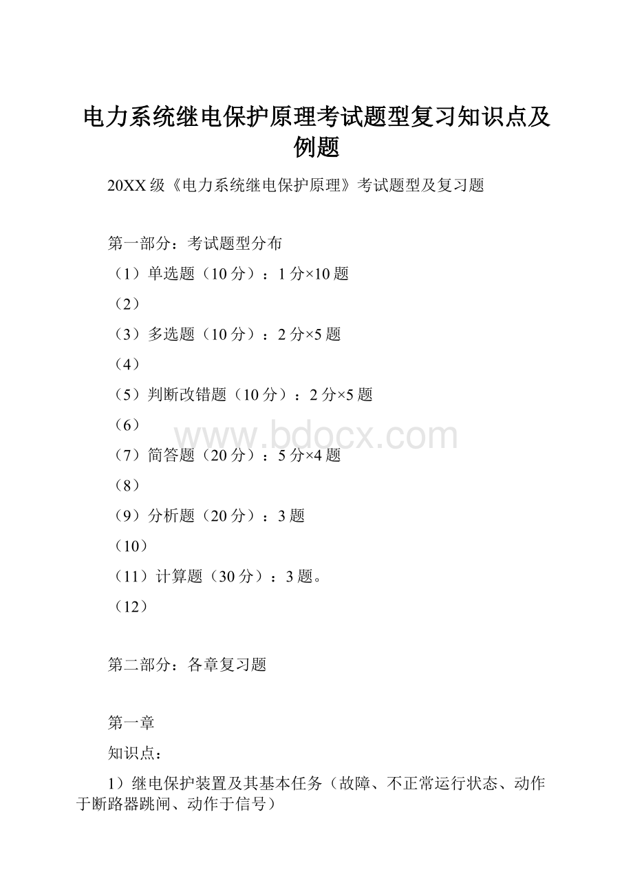 电力系统继电保护原理考试题型复习知识点及例题.docx