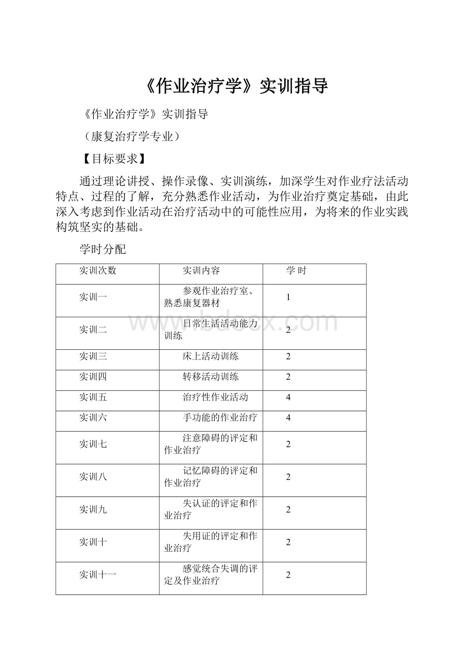 《作业治疗学》实训指导.docx