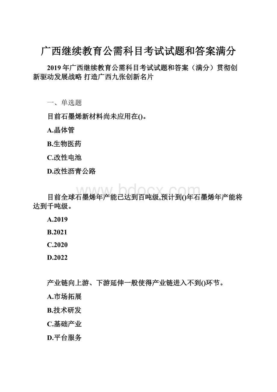 广西继续教育公需科目考试试题和答案满分.docx_第1页