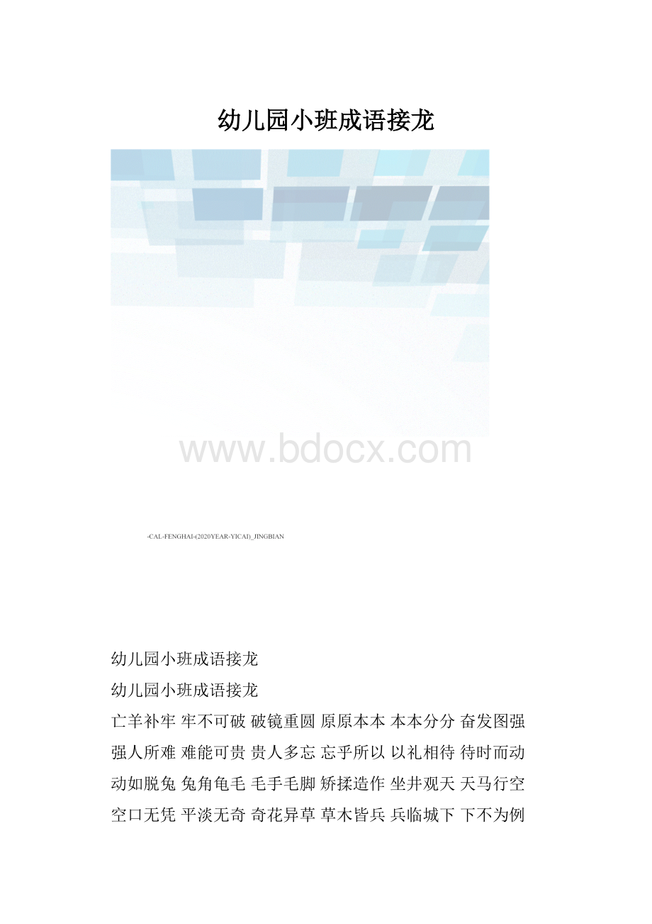 幼儿园小班成语接龙.docx_第1页