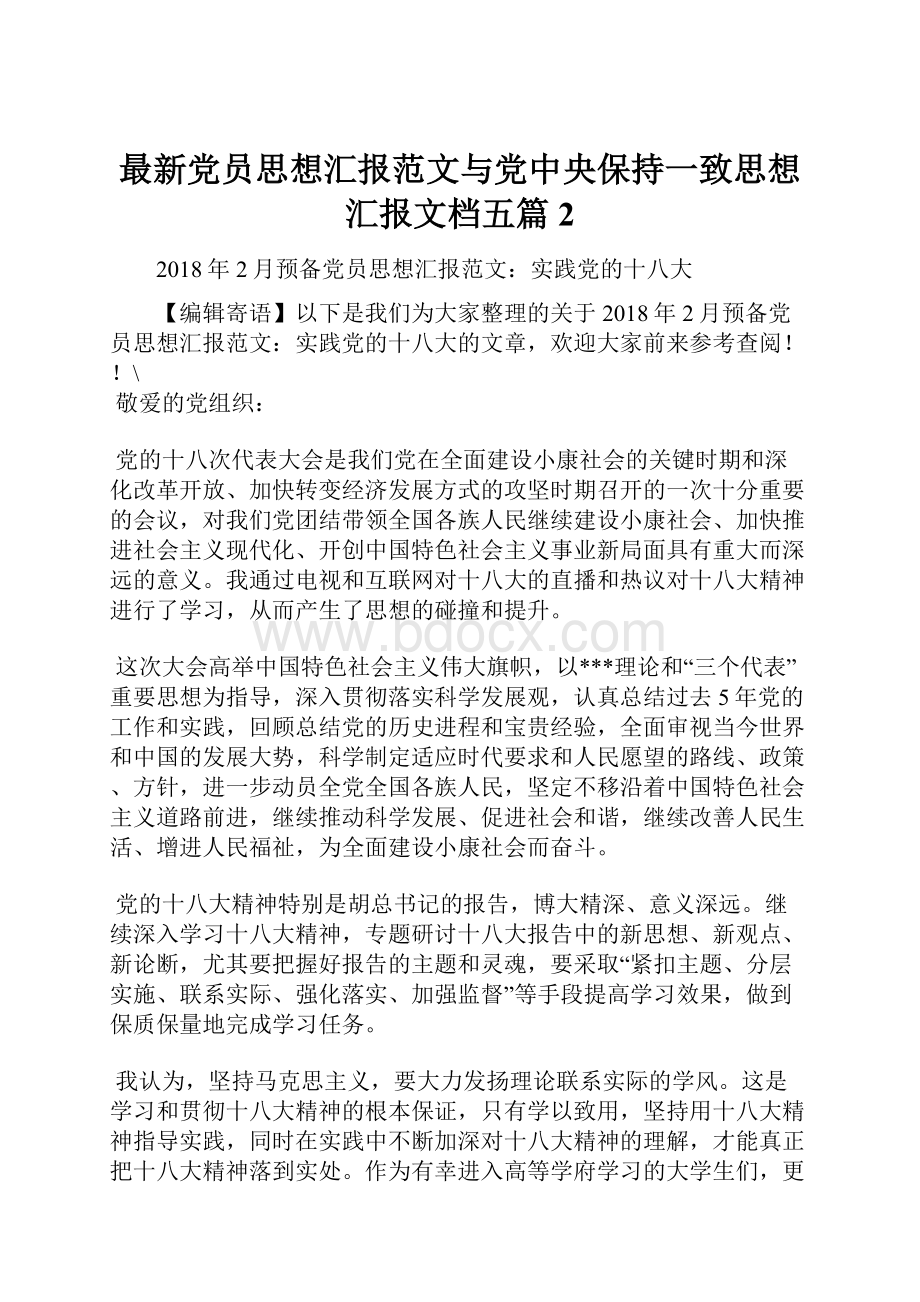 最新党员思想汇报范文与党中央保持一致思想汇报文档五篇 2.docx