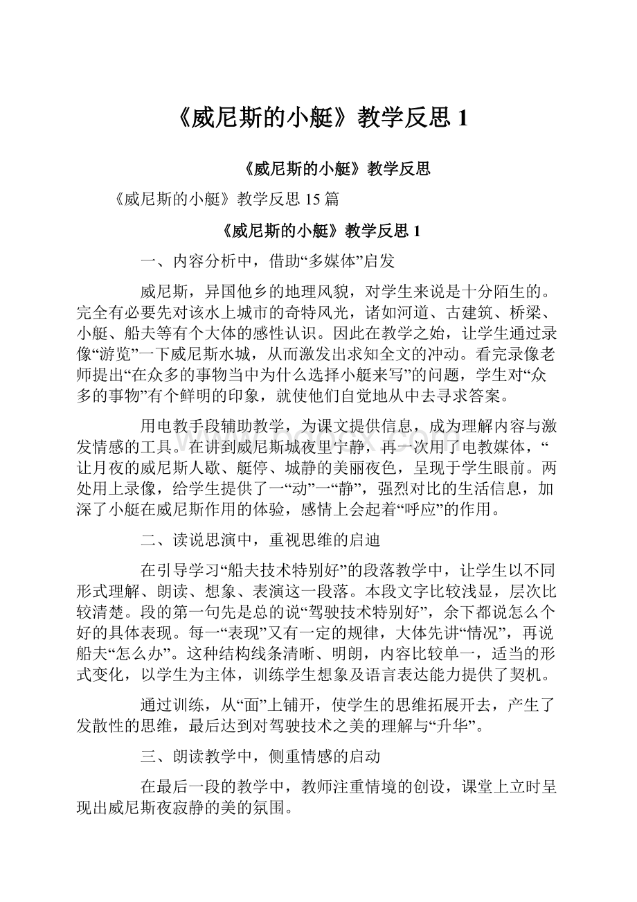 《威尼斯的小艇》教学反思1.docx