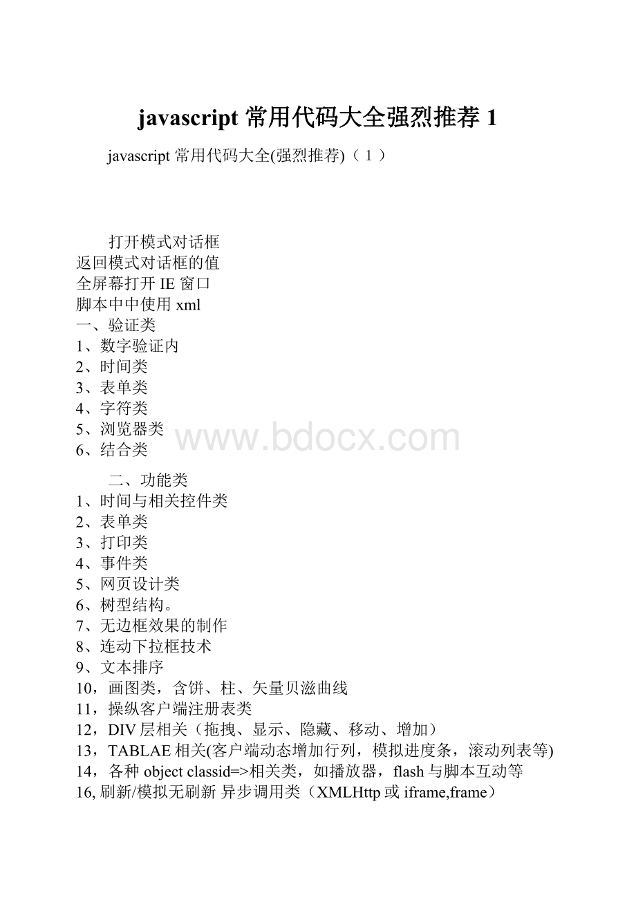 javascript 常用代码大全强烈推荐1.docx_第1页