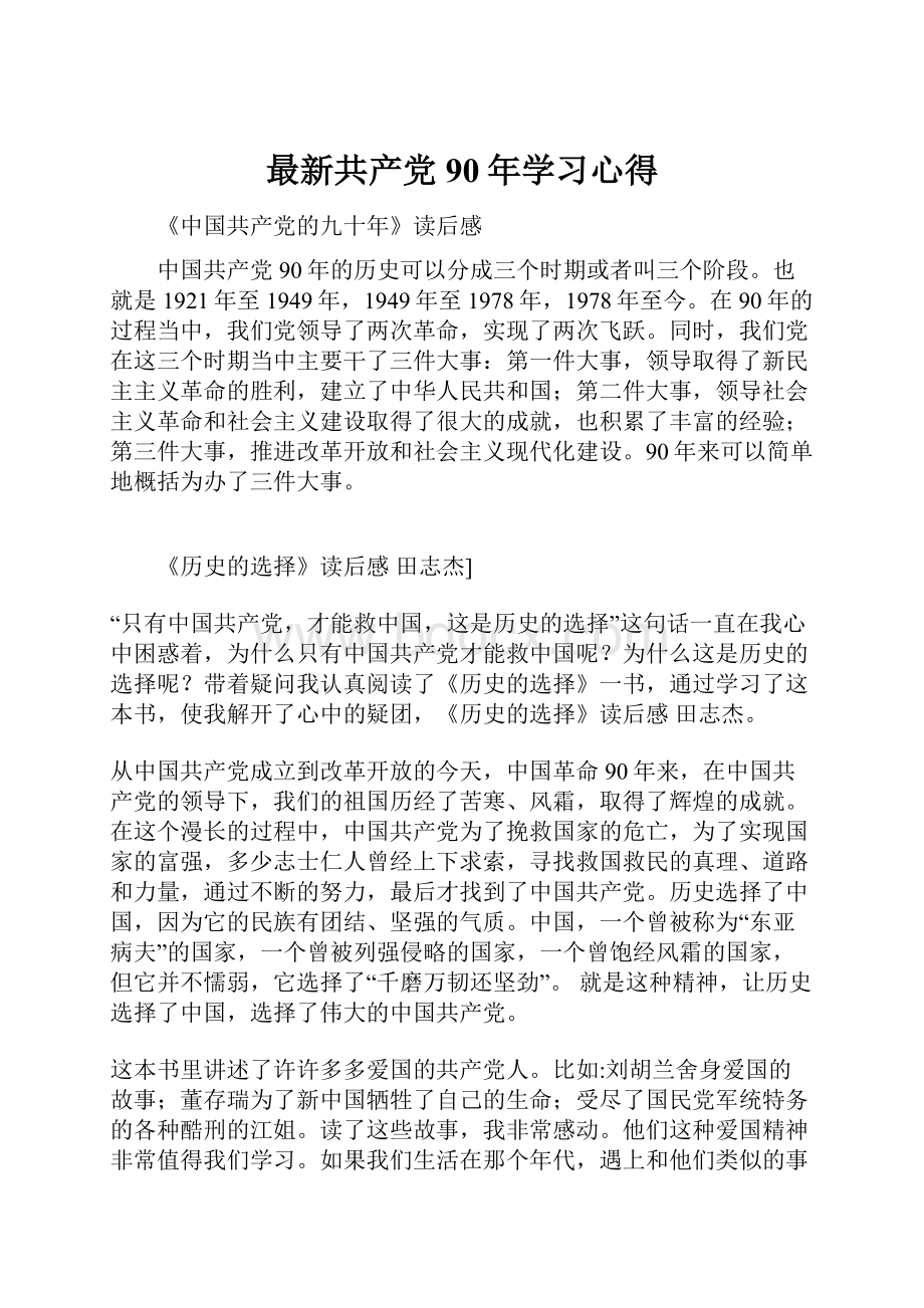 最新共产党90年学习心得.docx_第1页