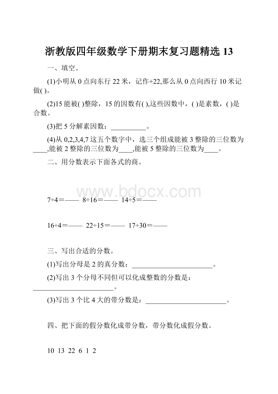 浙教版四年级数学下册期末复习题精选13.docx