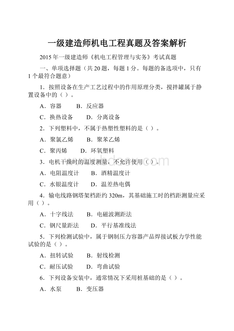 一级建造师机电工程真题及答案解析.docx_第1页