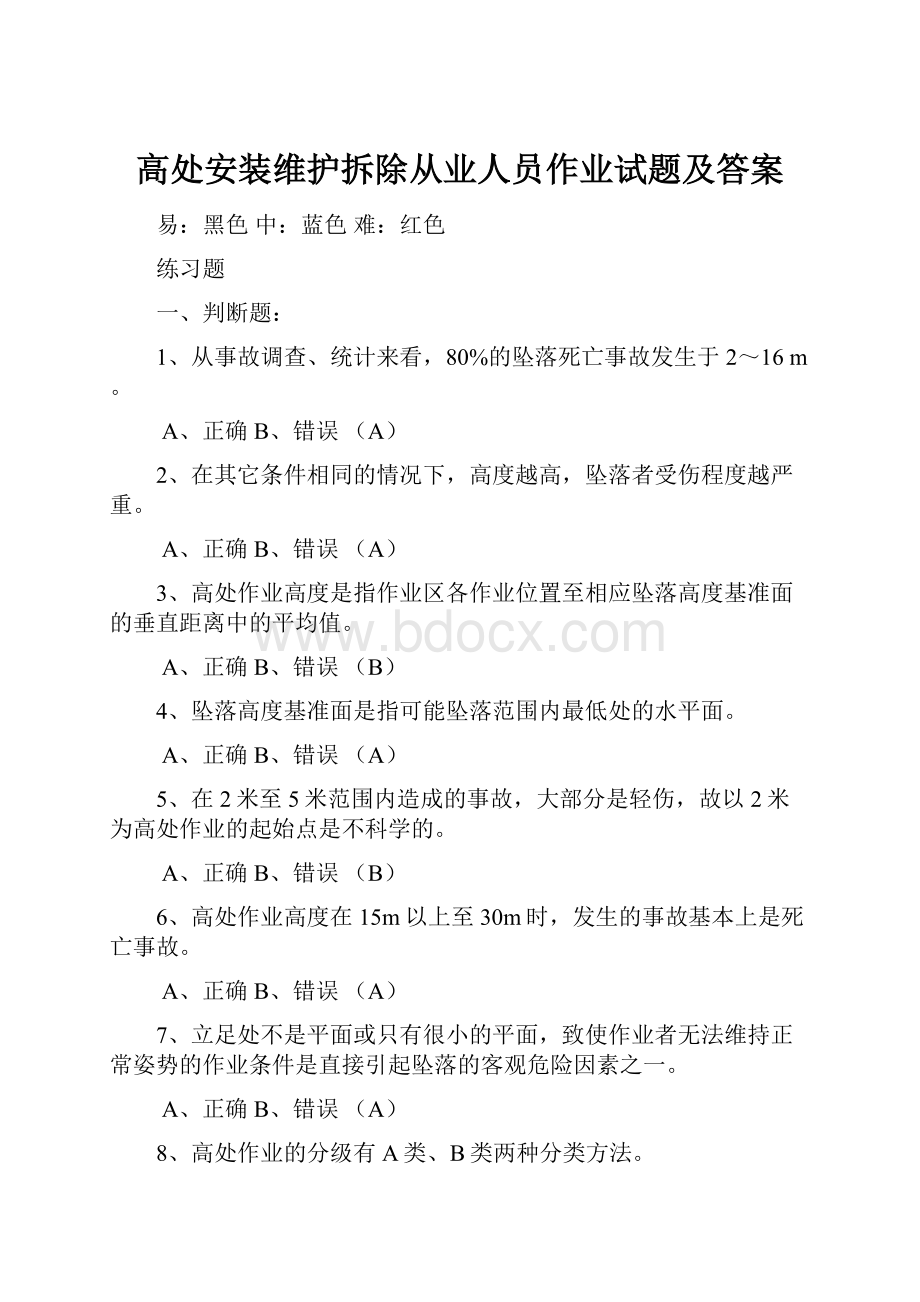 高处安装维护拆除从业人员作业试题及答案.docx