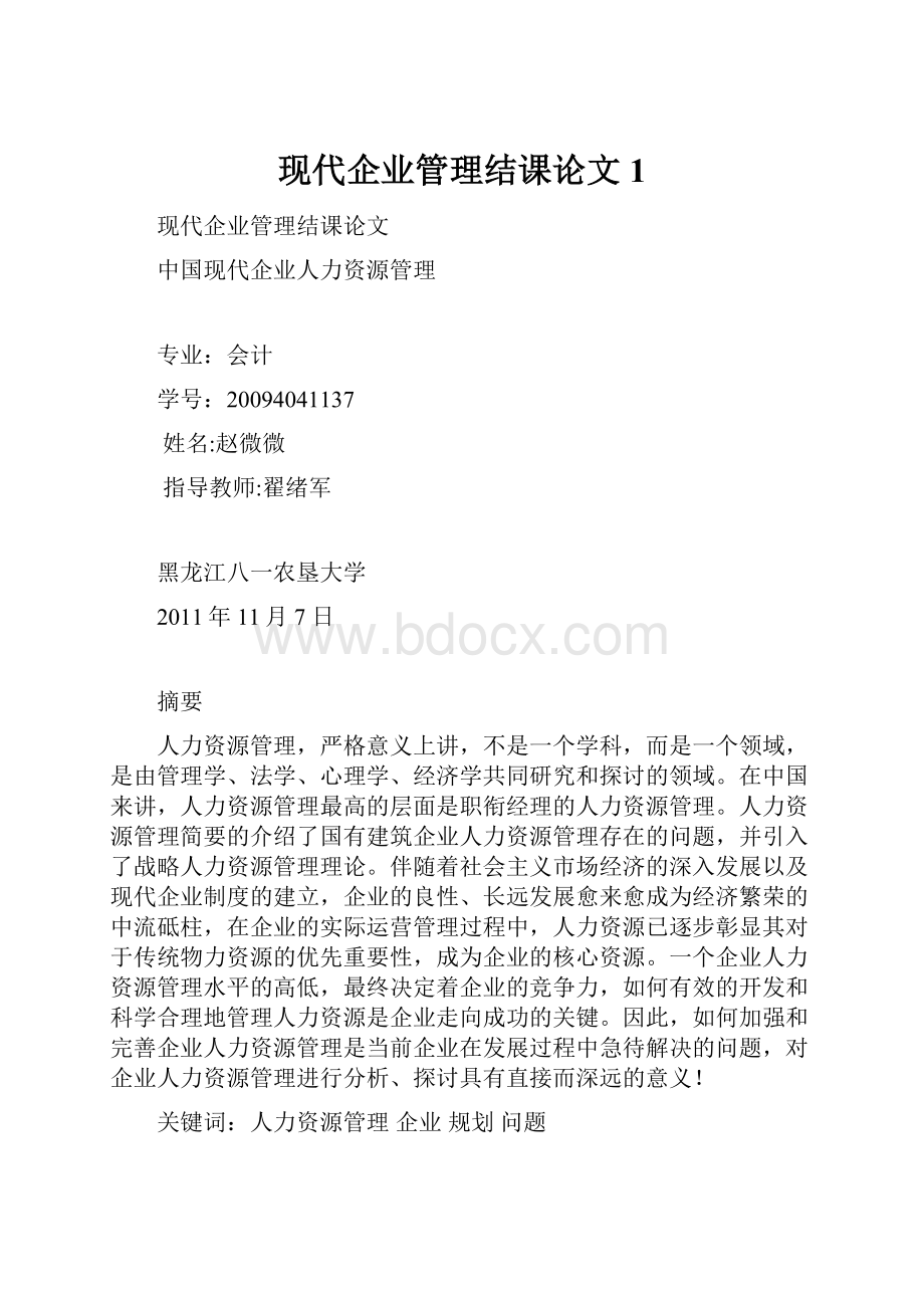 现代企业管理结课论文1.docx_第1页