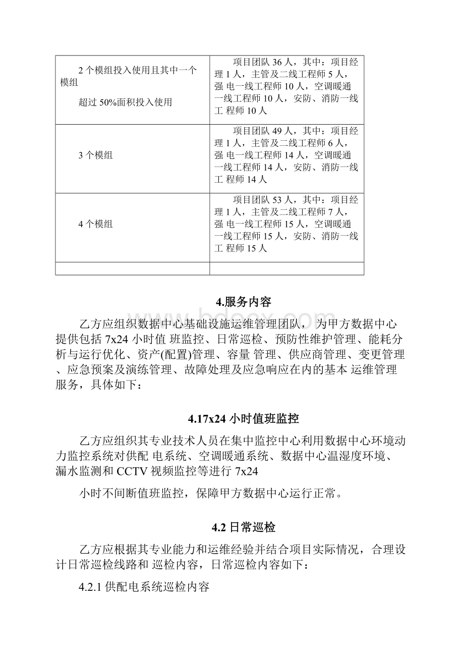 IDC运维标准服务内容要点.docx_第2页