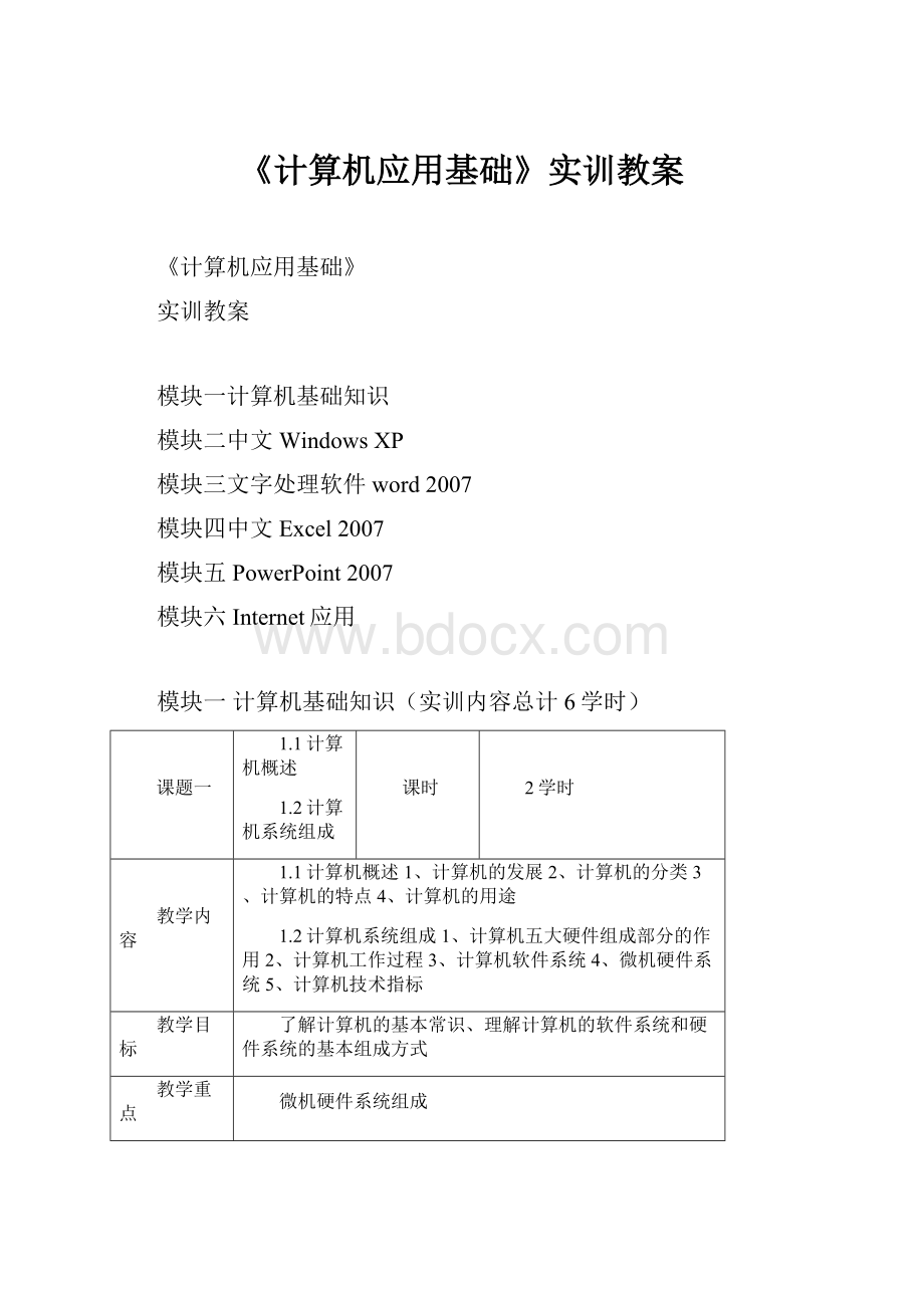 《计算机应用基础》实训教案.docx