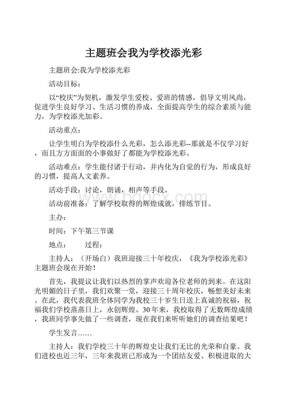 主题班会我为学校添光彩.docx_第1页