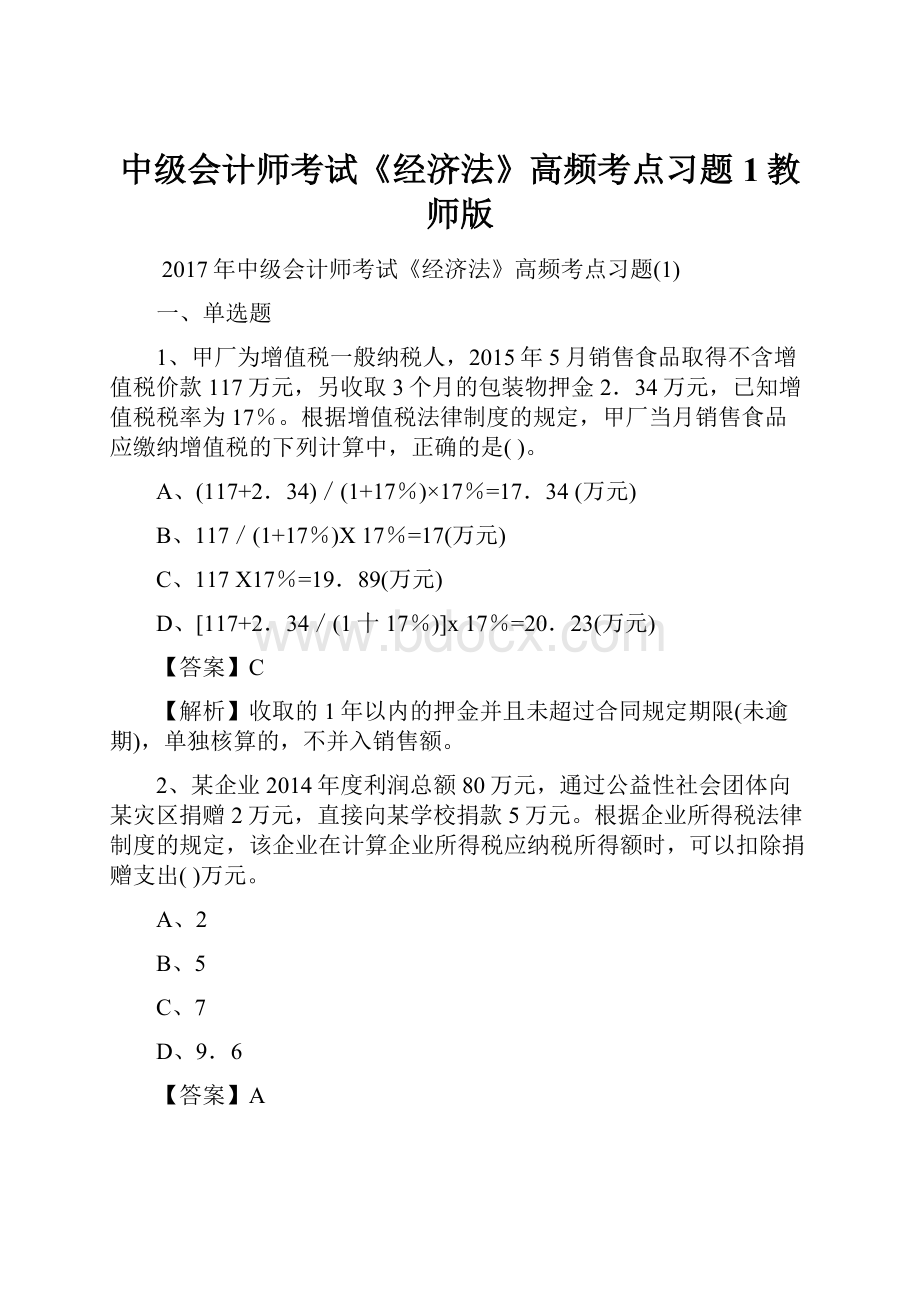 中级会计师考试《经济法》高频考点习题1教师版.docx_第1页