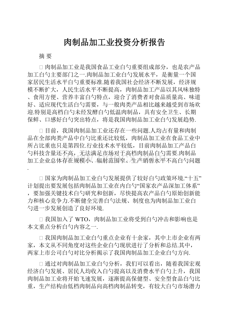 肉制品加工业投资分析报告.docx_第1页