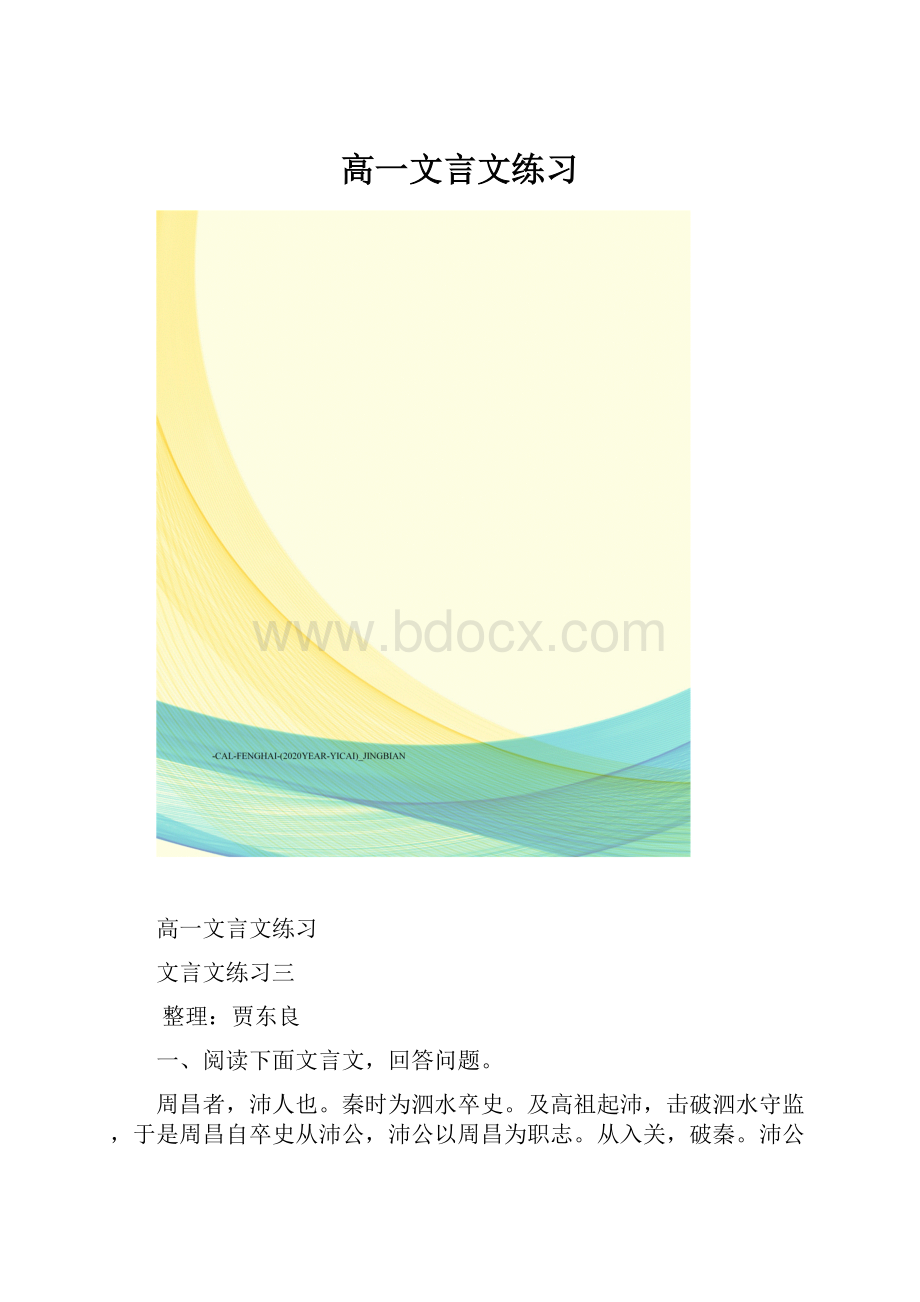 高一文言文练习.docx_第1页