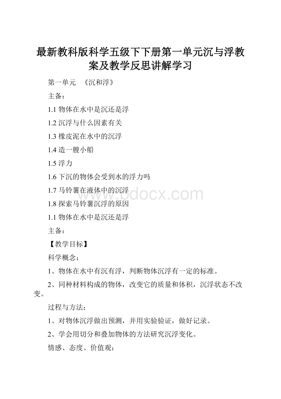 最新教科版科学五级下下册第一单元沉与浮教案及教学反思讲解学习.docx_第1页