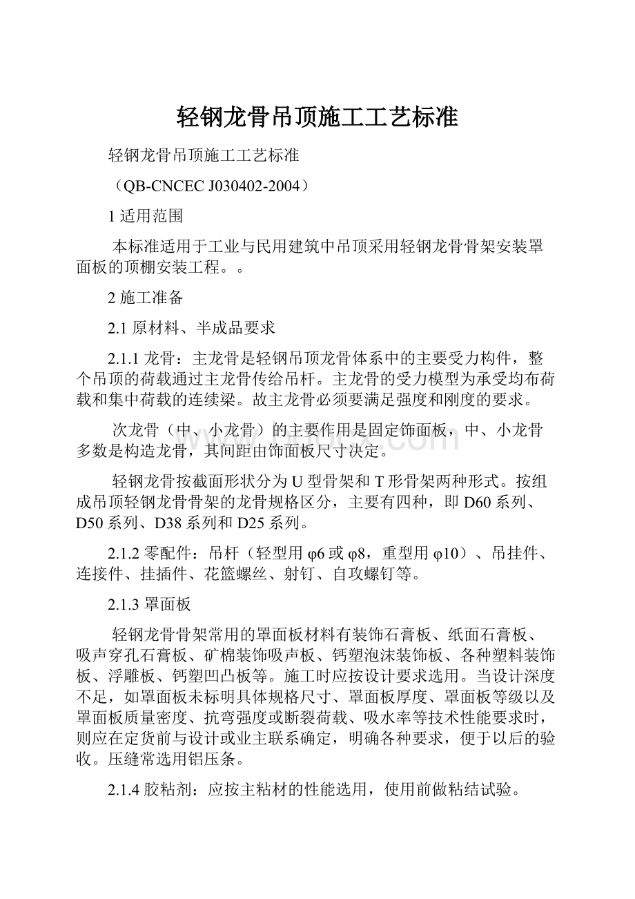 轻钢龙骨吊顶施工工艺标准.docx