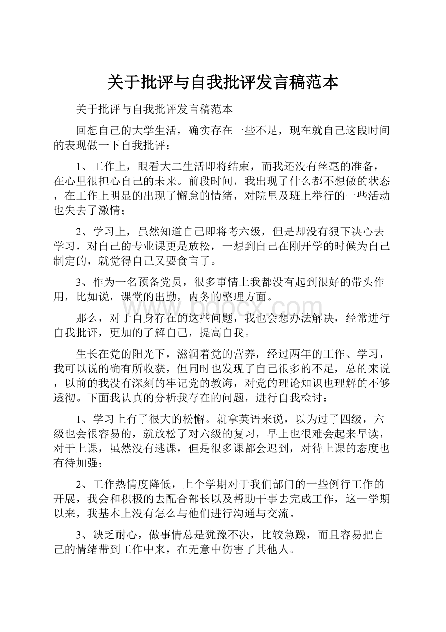 关于批评与自我批评发言稿范本.docx_第1页