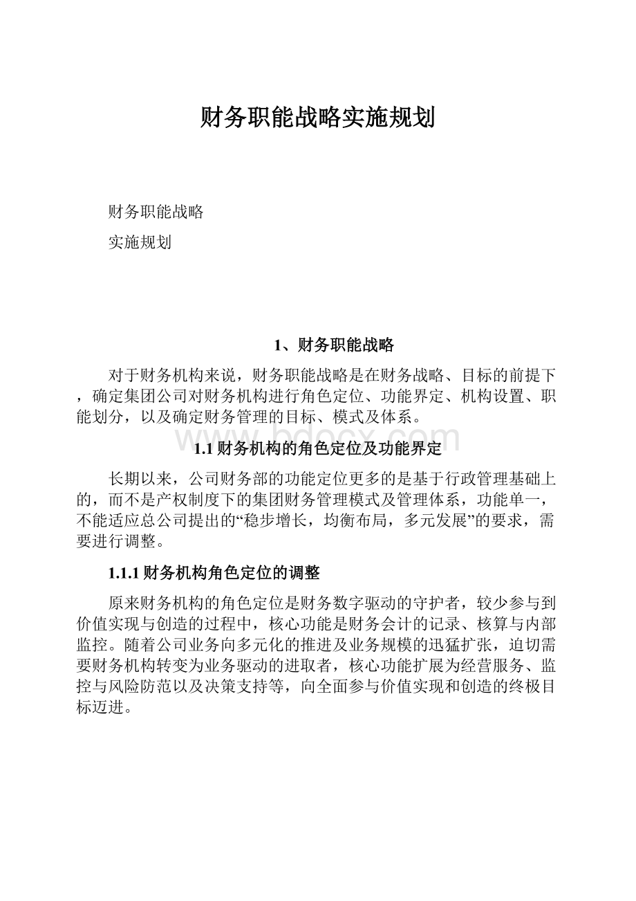 财务职能战略实施规划.docx_第1页