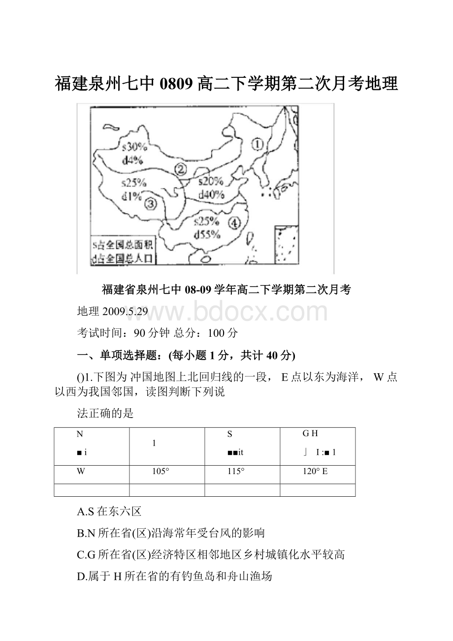 福建泉州七中0809高二下学期第二次月考地理.docx