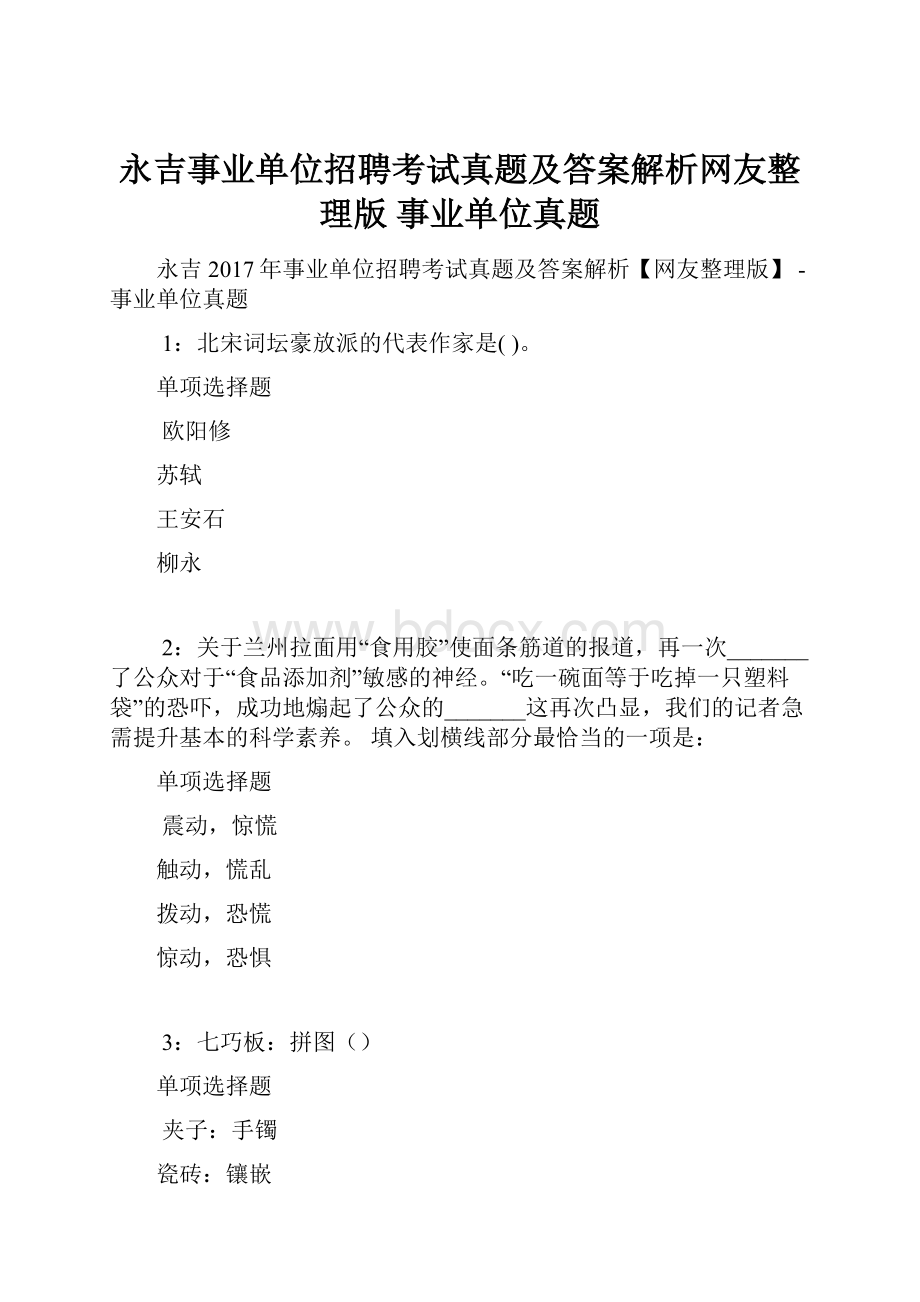 永吉事业单位招聘考试真题及答案解析网友整理版事业单位真题.docx